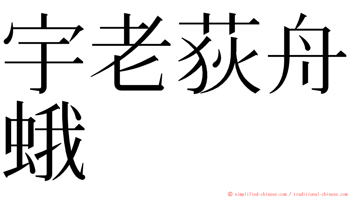 宇老荻舟蛾 ming font