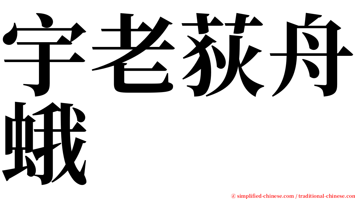 宇老荻舟蛾 serif font