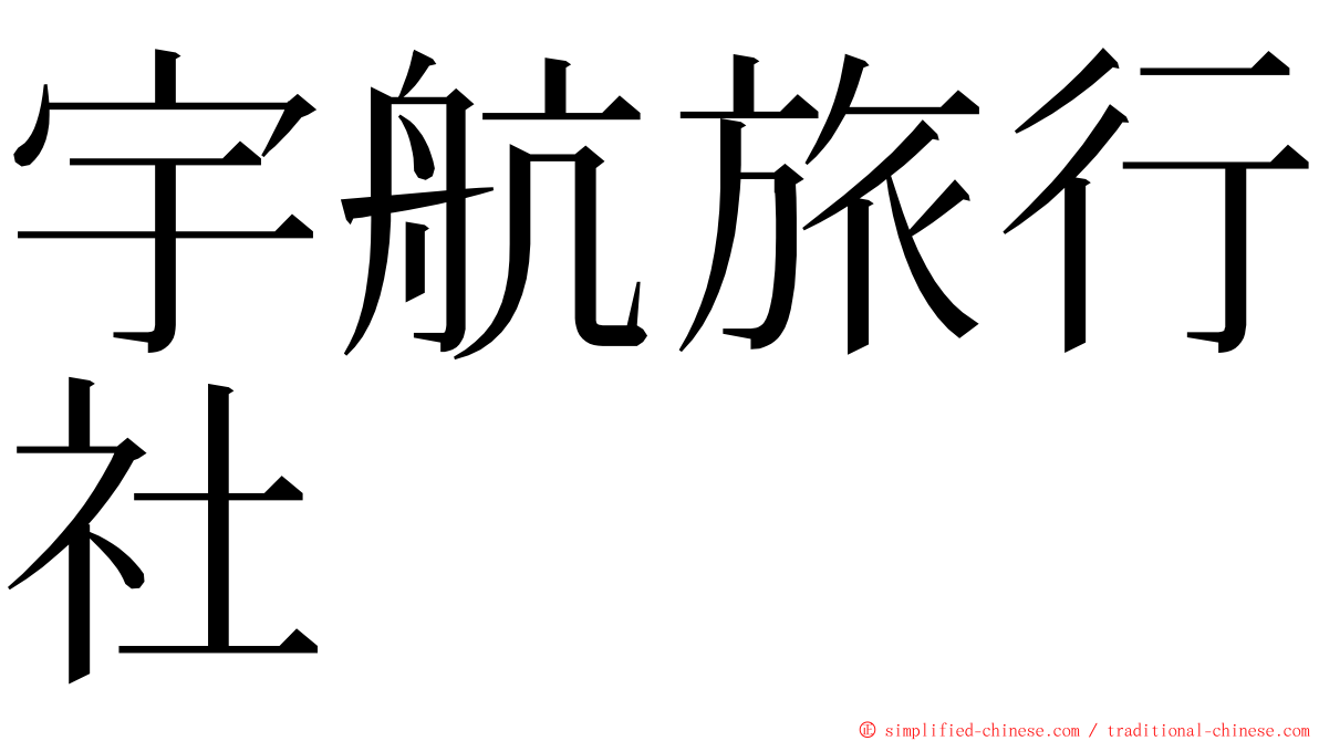 宇航旅行社 ming font