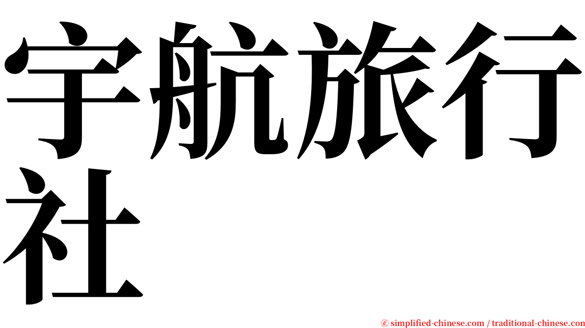 宇航旅行社 serif font