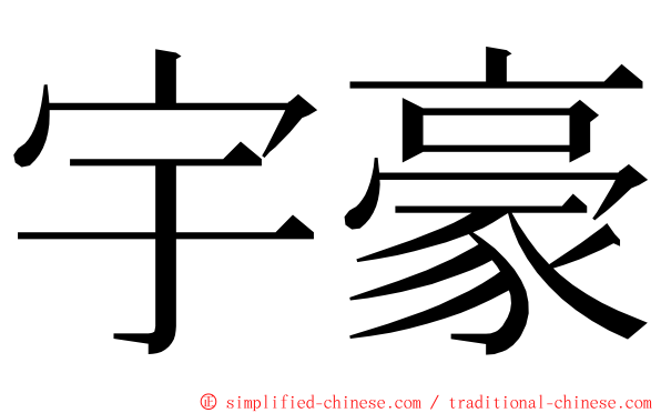 宇豪 ming font