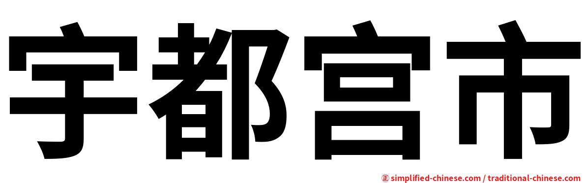 宇都宫市