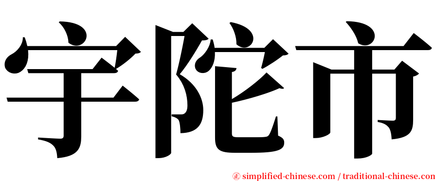 宇陀市 serif font