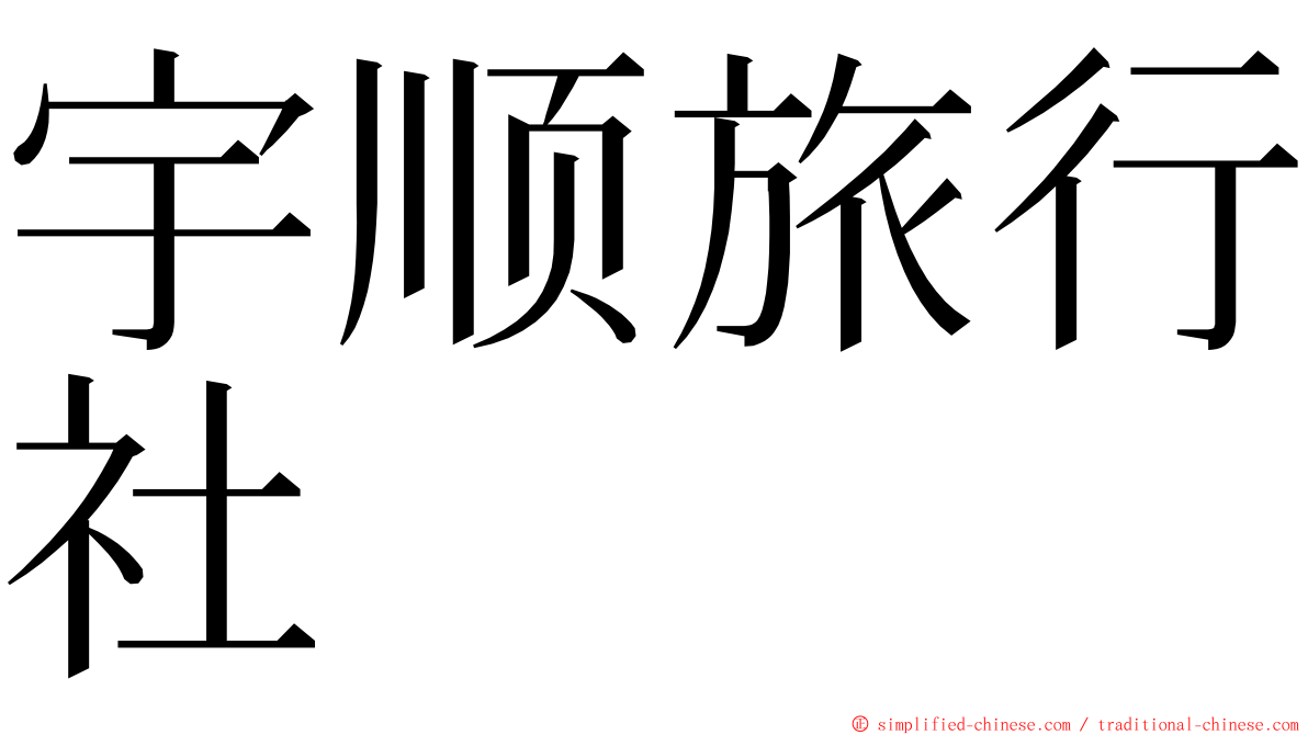 宇顺旅行社 ming font