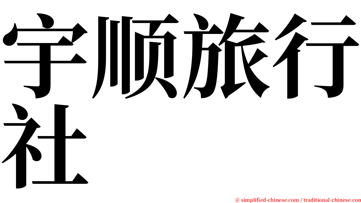 宇顺旅行社 serif font