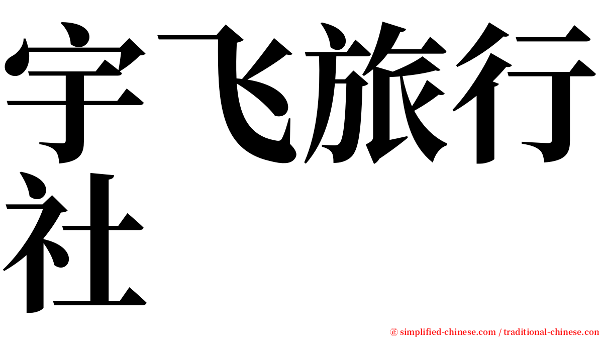 宇飞旅行社 serif font