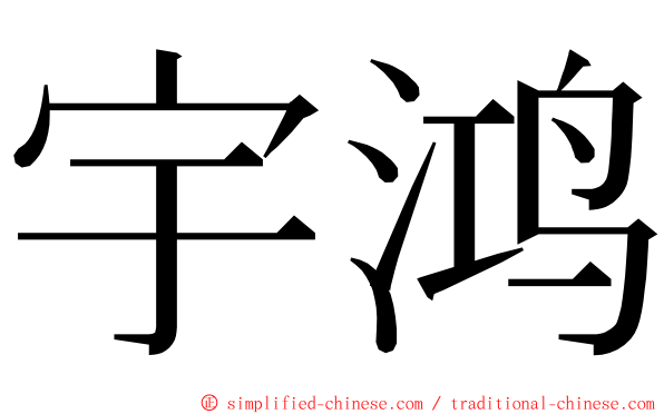 宇鸿 ming font