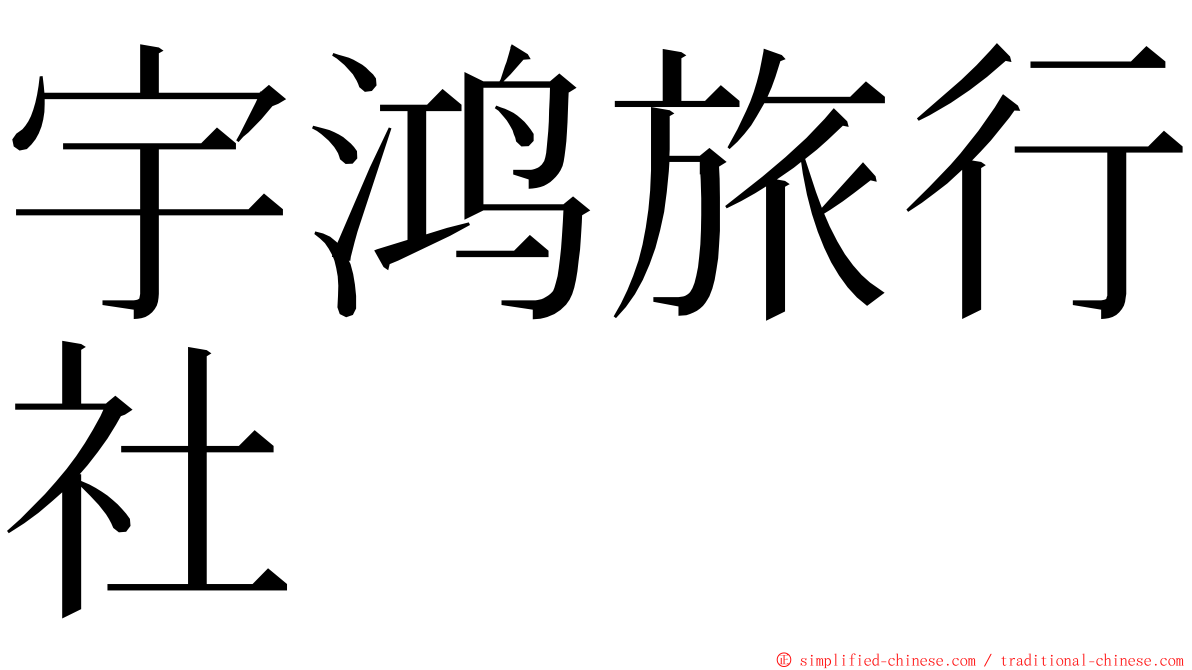 宇鸿旅行社 ming font