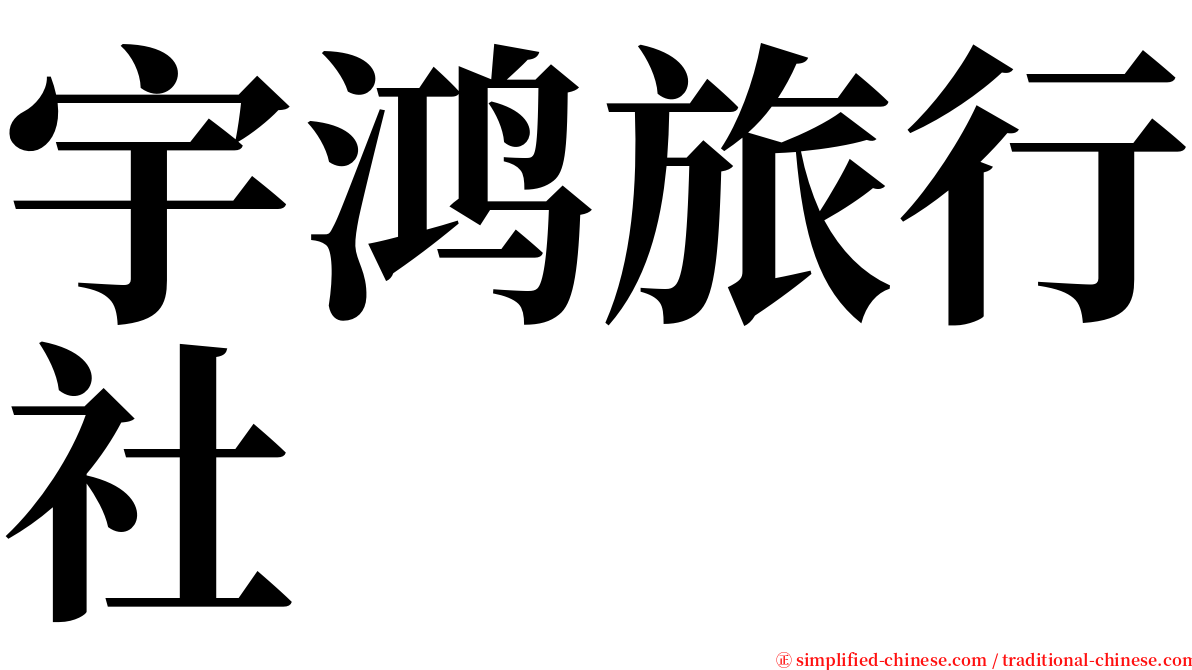 宇鸿旅行社 serif font