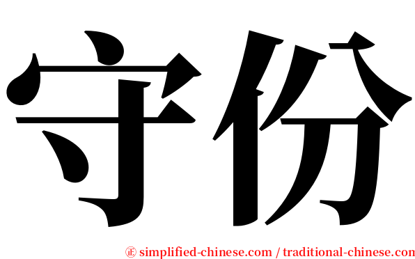 守份 serif font