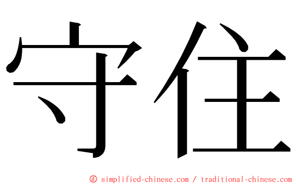 守住 ming font