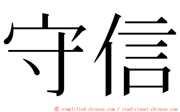 守信 ming font