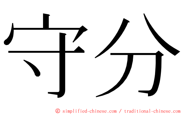 守分 ming font