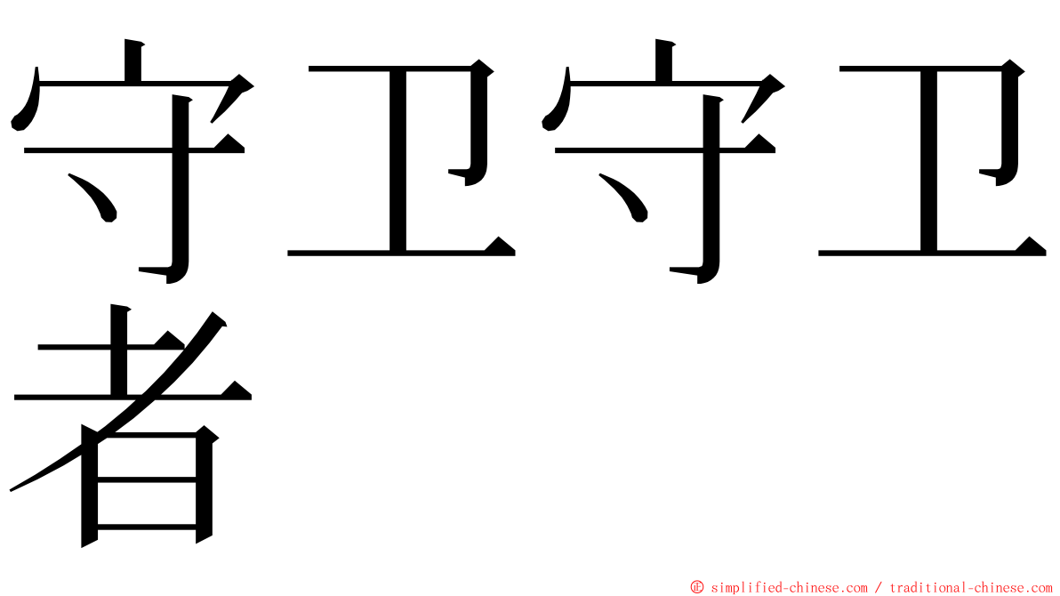 守卫守卫者 ming font