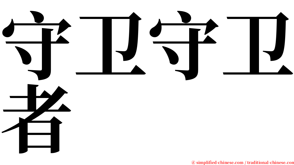 守卫守卫者 serif font