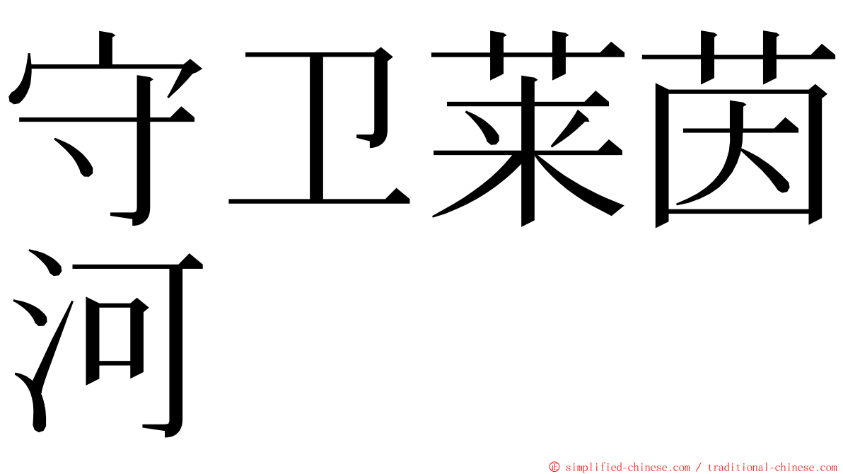 守卫莱茵河 ming font