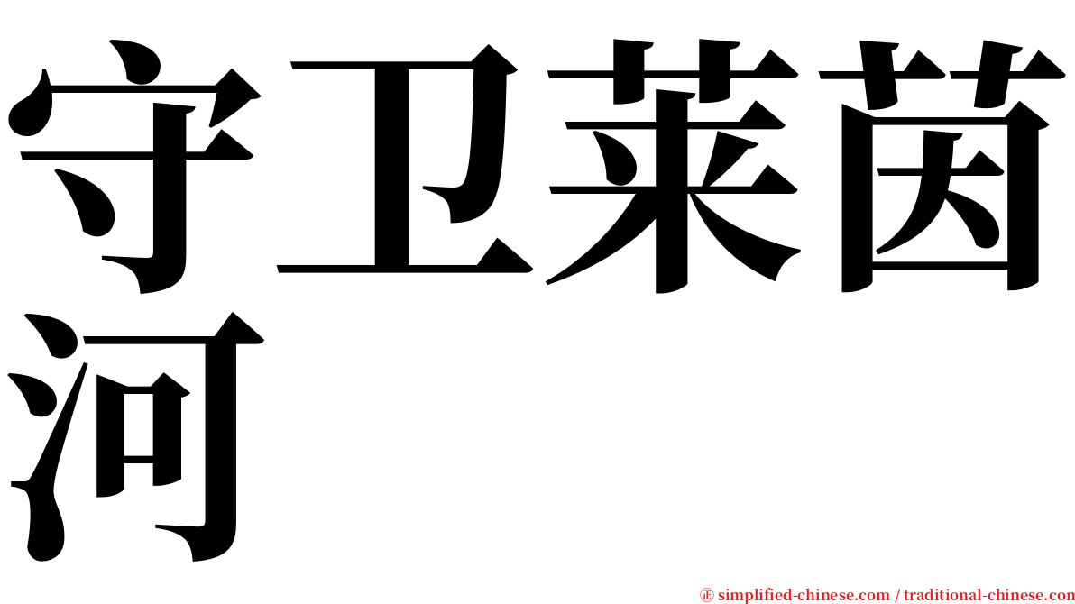 守卫莱茵河 serif font