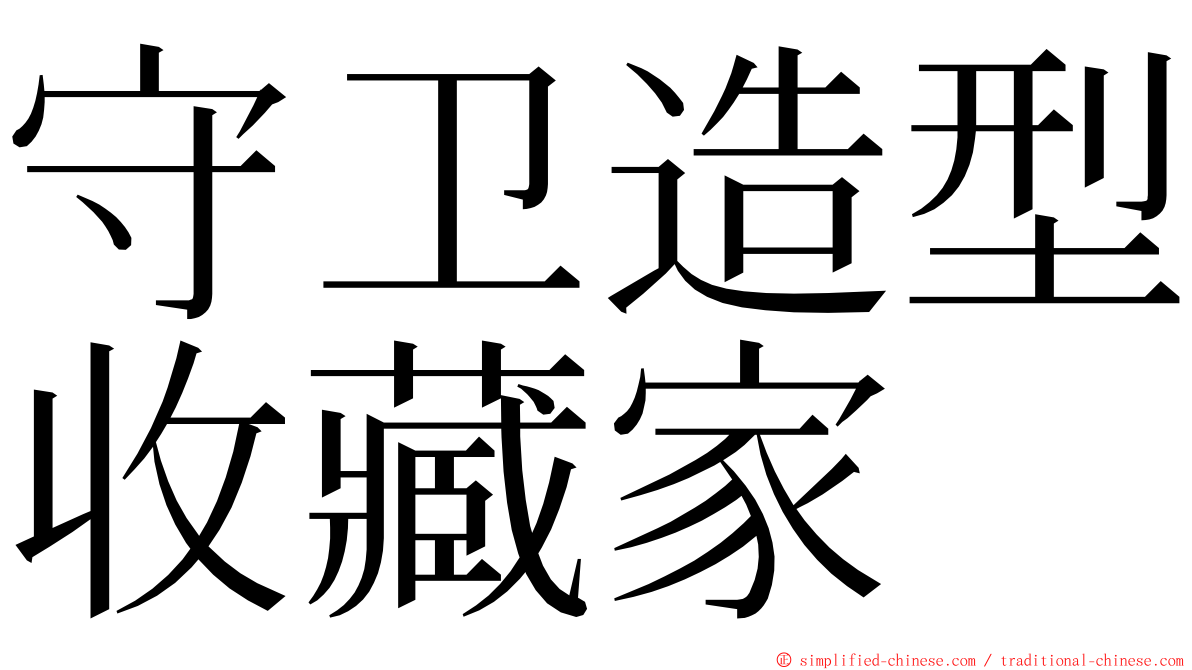 守卫造型收藏家 ming font