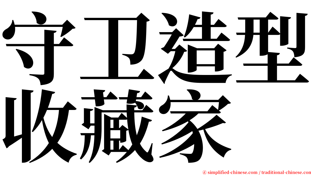 守卫造型收藏家 serif font