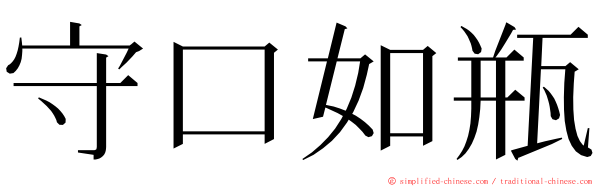 守口如瓶 ming font