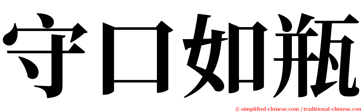 守口如瓶 serif font