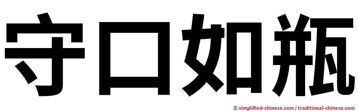 守口如瓶