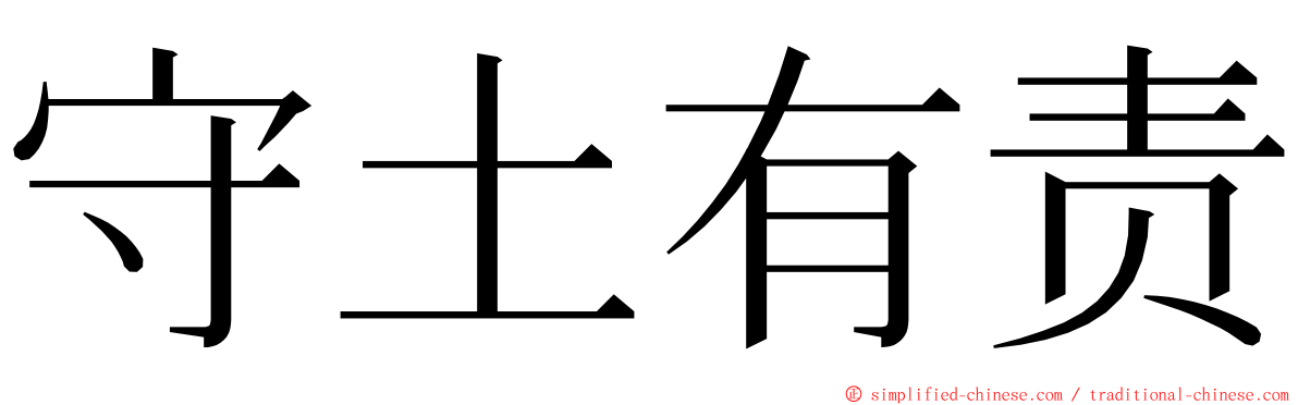 守土有责 ming font