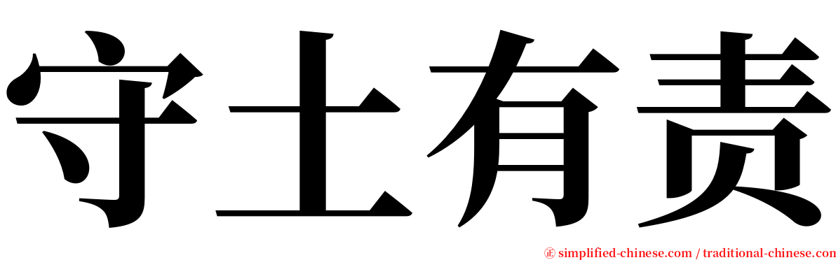 守土有责 serif font