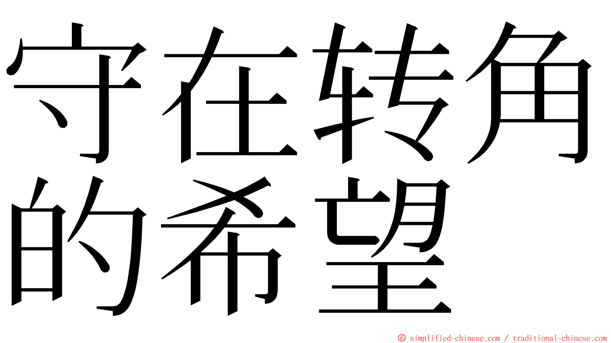 守在转角的希望 ming font