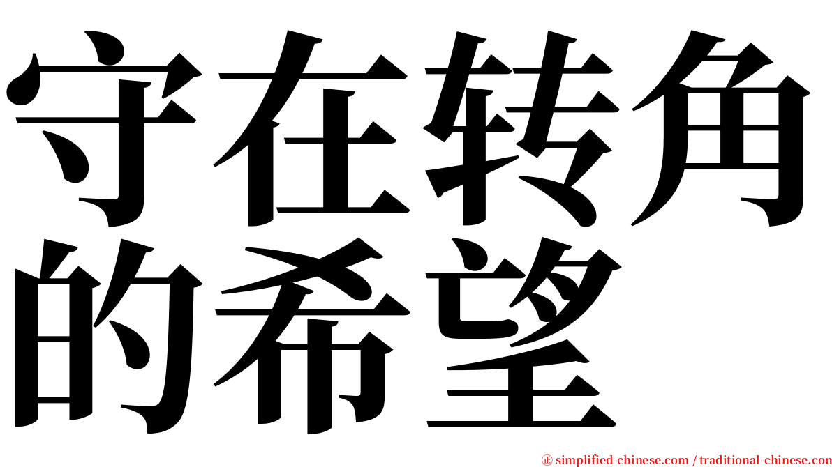 守在转角的希望 serif font