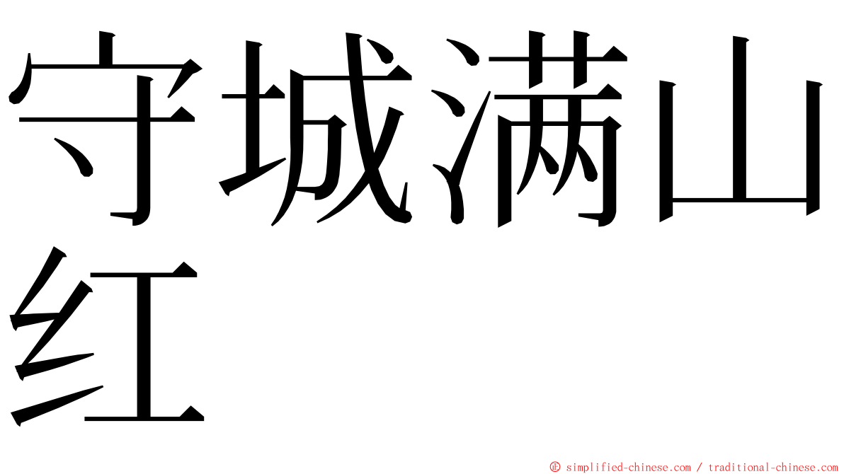 守城满山红 ming font