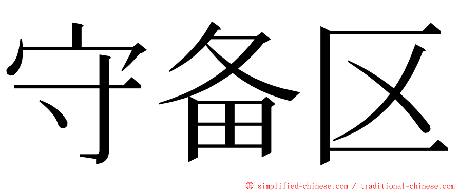 守备区 ming font