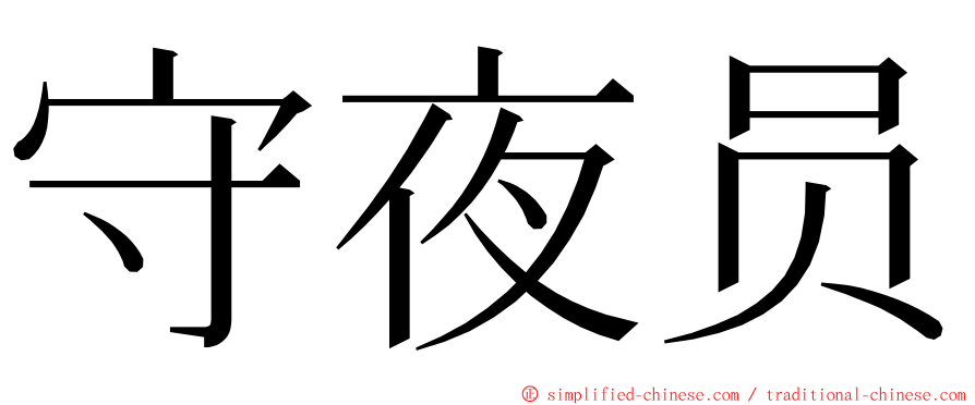 守夜员 ming font