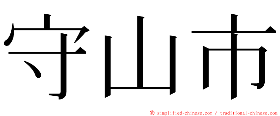 守山市 ming font