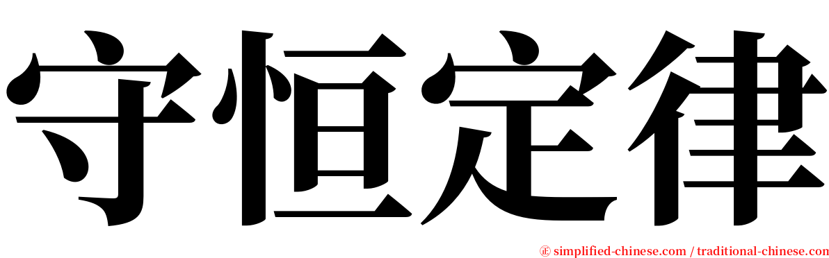 守恒定律 serif font