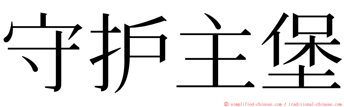 守护主堡 ming font