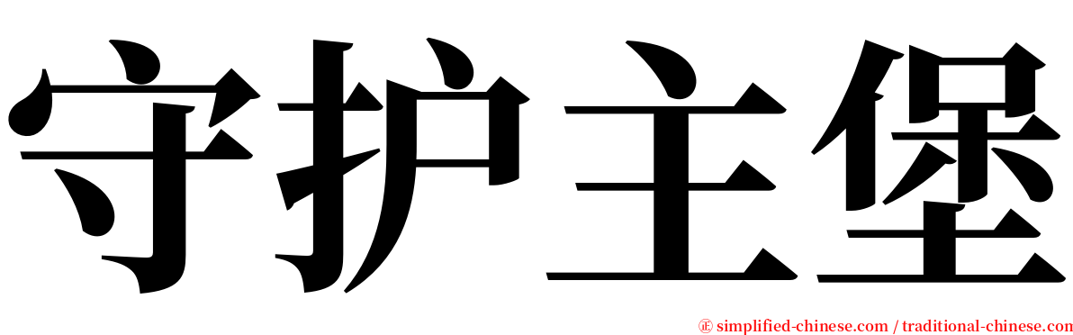 守护主堡 serif font