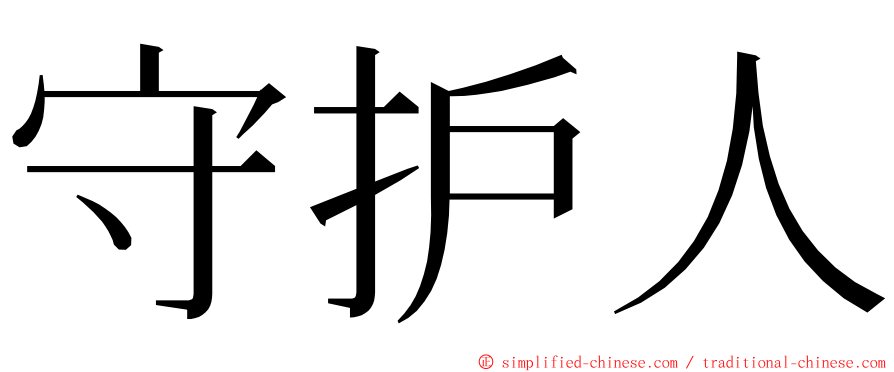 守护人 ming font