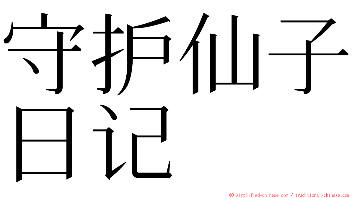 守护仙子日记 ming font