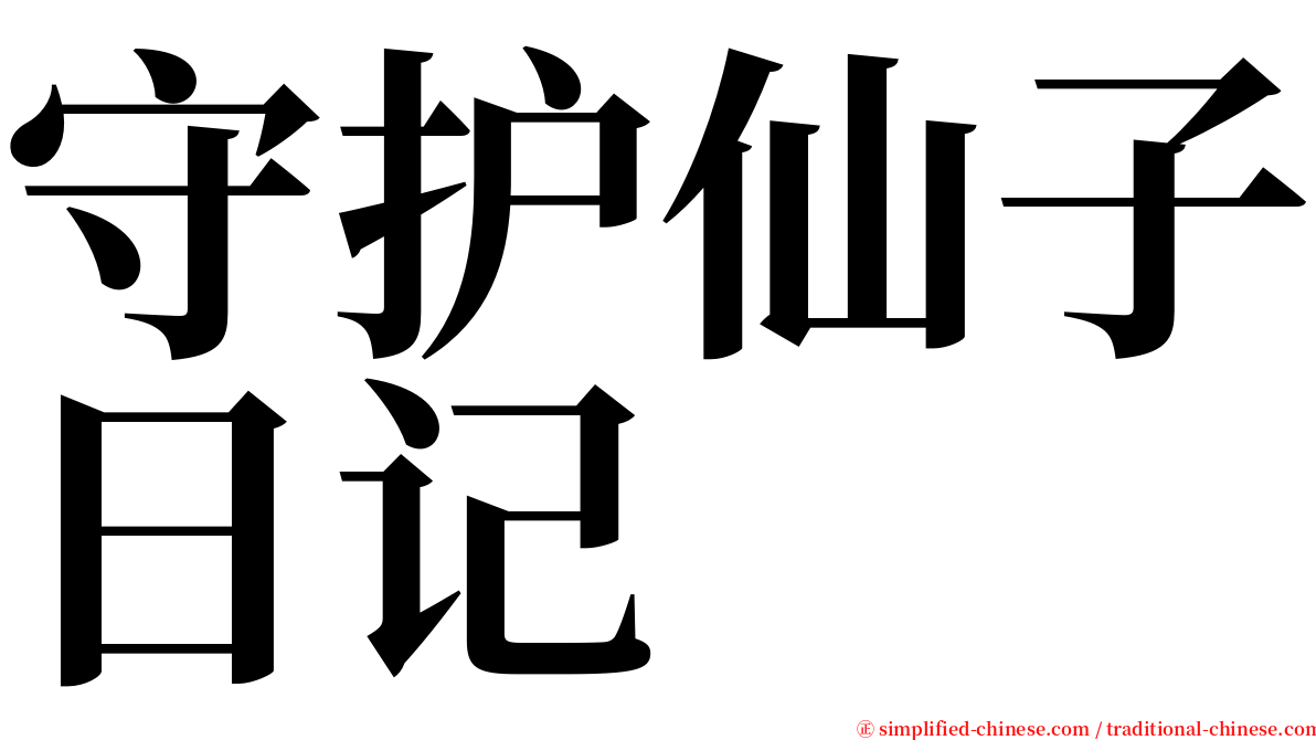 守护仙子日记 serif font