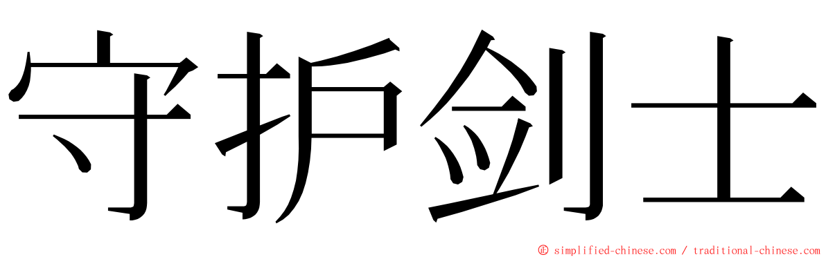 守护剑士 ming font