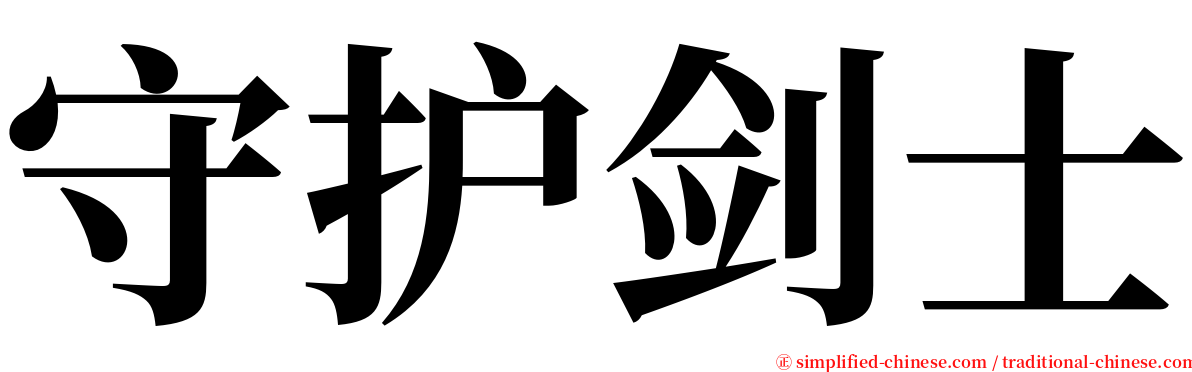 守护剑士 serif font