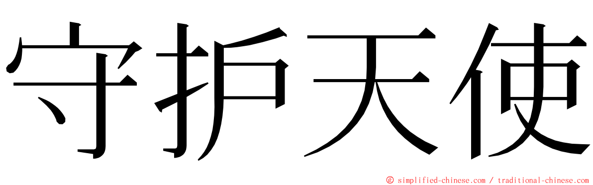 守护天使 ming font