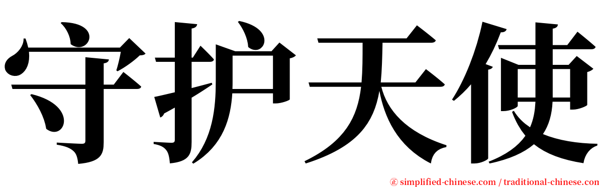 守护天使 serif font