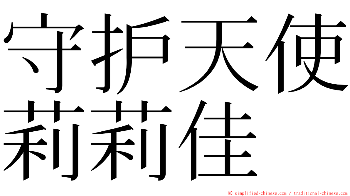 守护天使莉莉佳 ming font