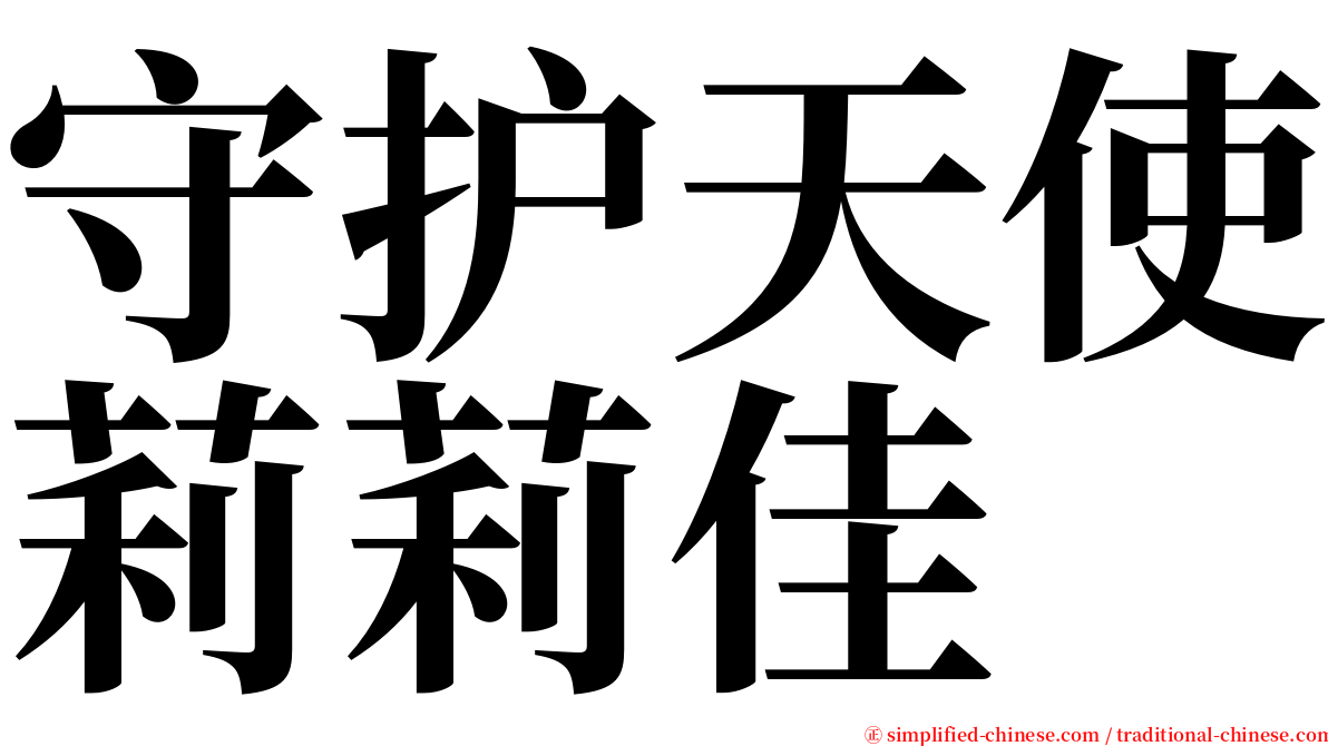 守护天使莉莉佳 serif font