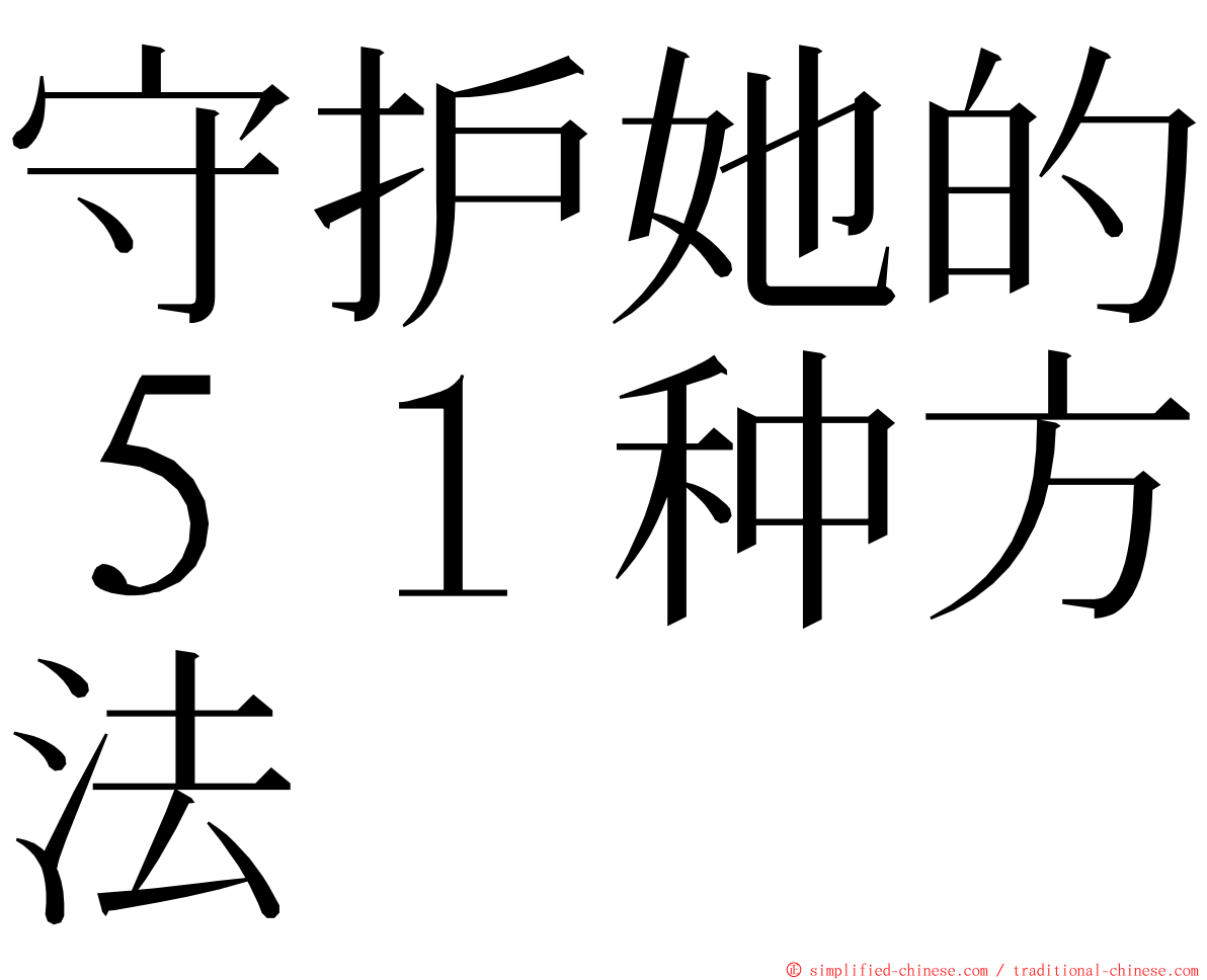 守护她的５１种方法 ming font