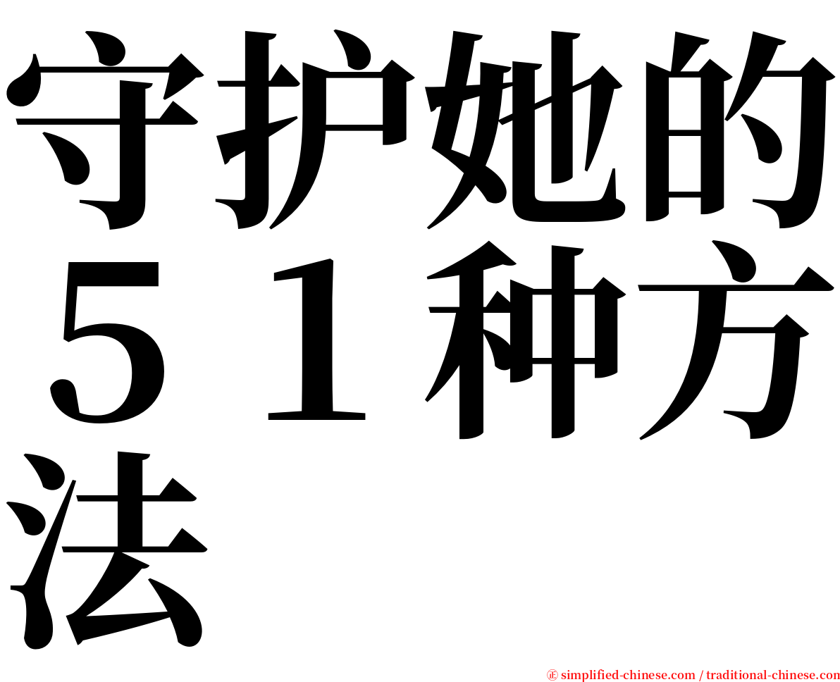 守护她的５１种方法 serif font