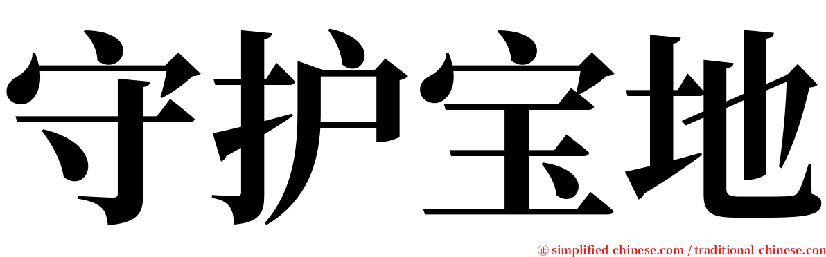 守护宝地 serif font