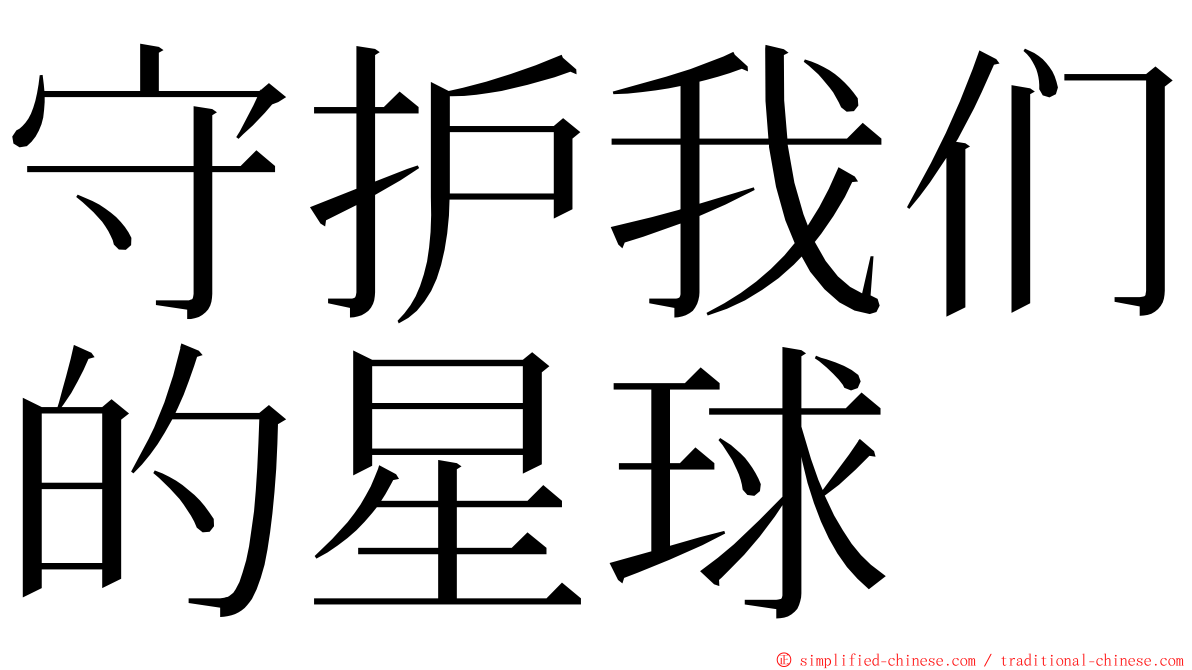 守护我们的星球 ming font